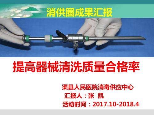 提高器械清洗质量合格率品管圈张凯.ppt