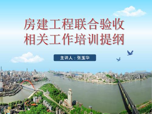 武汉市建设工程联合验收培训PPT.ppt