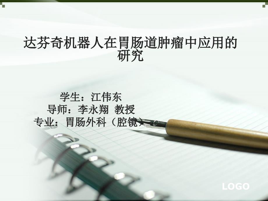开题报告达芬奇机器人在胃肠道肿瘤中应用的研究.ppt_第1页