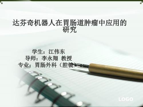 开题报告达芬奇机器人在胃肠道肿瘤中应用的研究.ppt