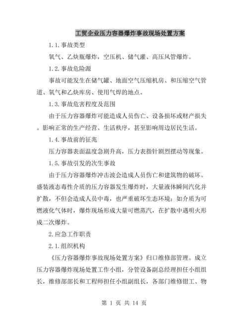 工贸企业压力容器爆炸事故现场处置方案.doc