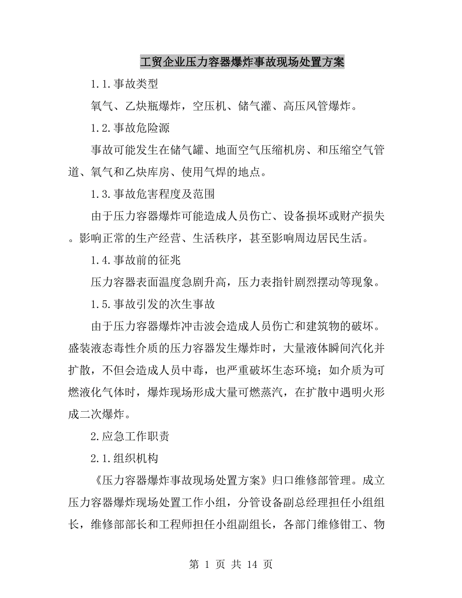工贸企业压力容器爆炸事故现场处置方案.doc_第1页