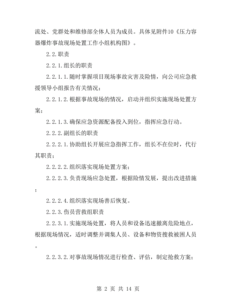 工贸企业压力容器爆炸事故现场处置方案.doc_第2页