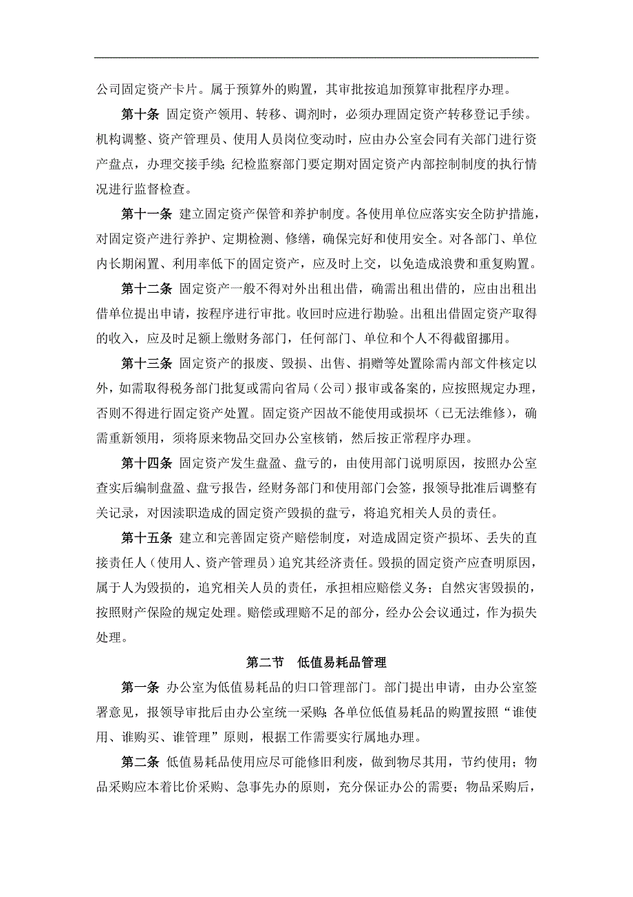 烟草专卖公司固定资产和低值易耗品管理制度.doc_第2页