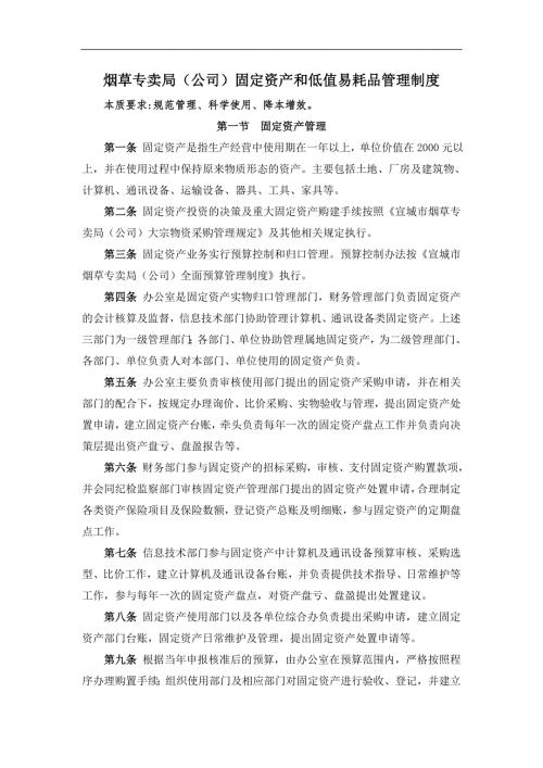 烟草专卖公司固定资产和低值易耗品管理制度.doc