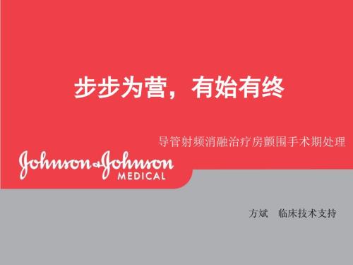 房颤手术流程及围手术期处理.ppt
