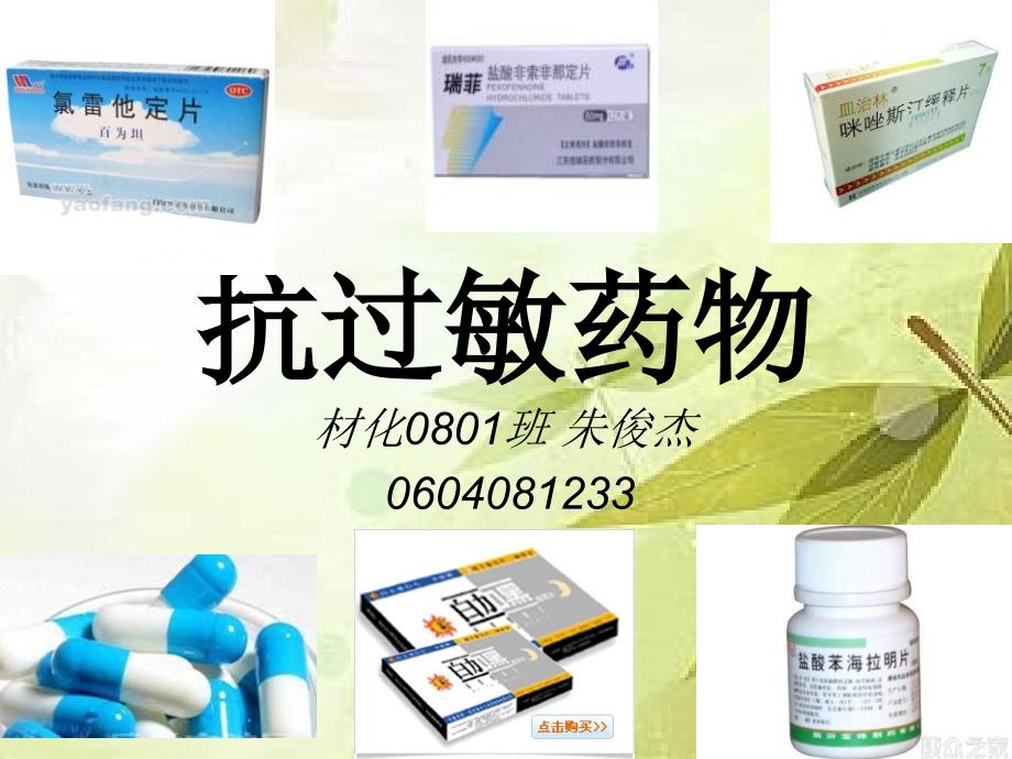 抗过敏药物H受体拮抗剂.ppt_第3页