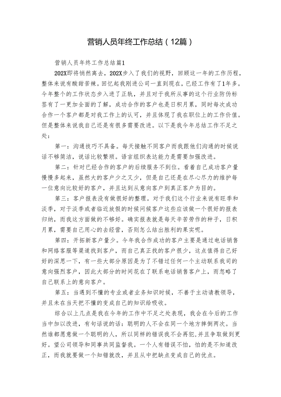 营销人员年终工作总结（12篇）.docx_第1页