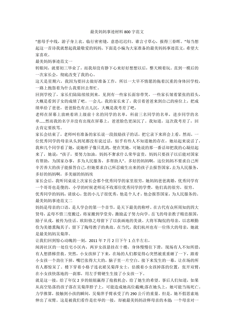 最美妈妈事迹材料800字范文.docx_第1页