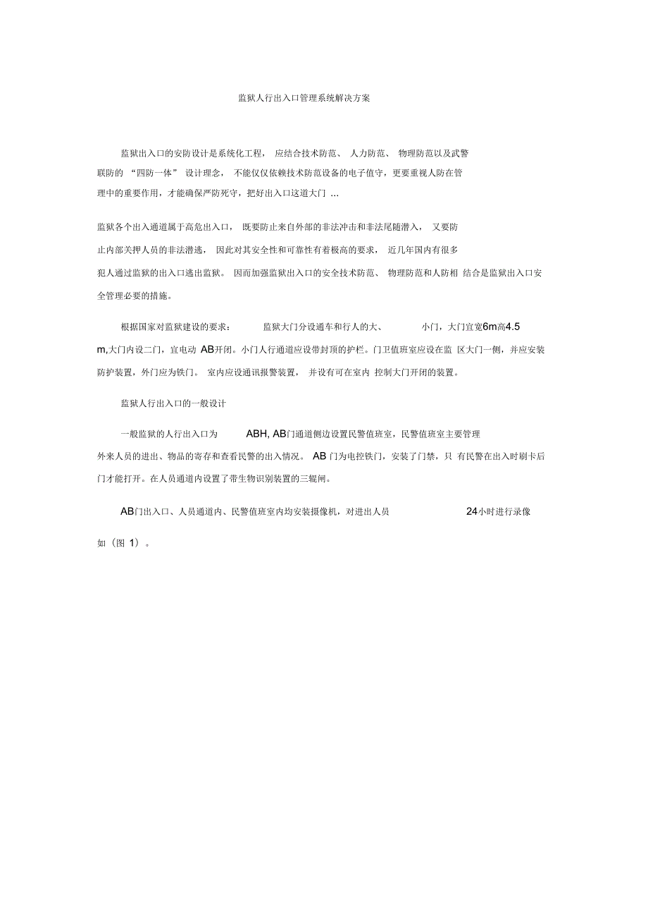 监狱人行出入口管理系统解决方案.docx_第1页