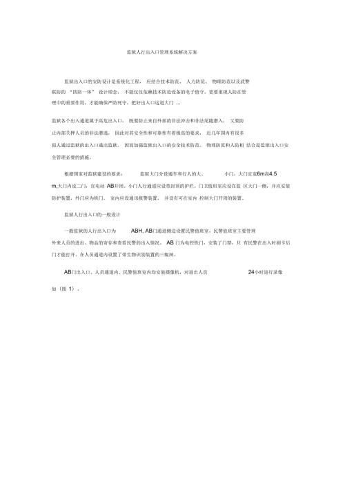 监狱人行出入口管理系统解决方案.docx