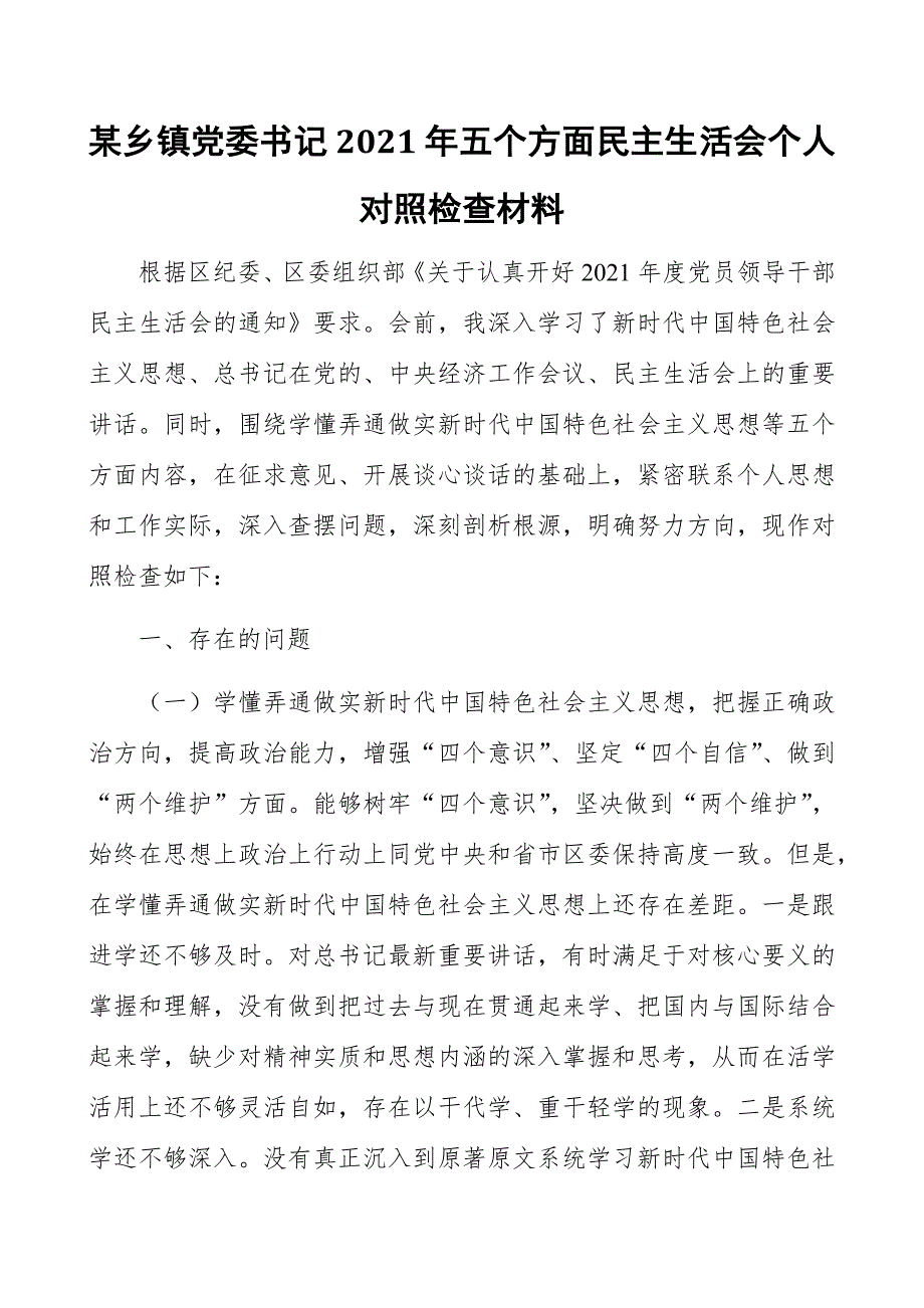 某乡镇党委书记2021年五个方面民主生活会个人对照检查材料.docx_第1页
