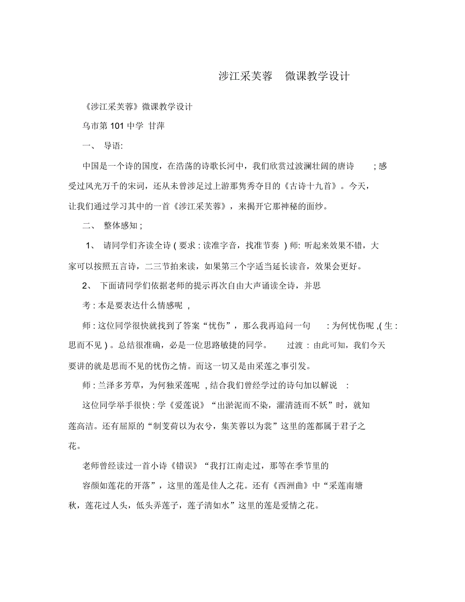 涉江采芙蓉微课教学设计.doc_第1页