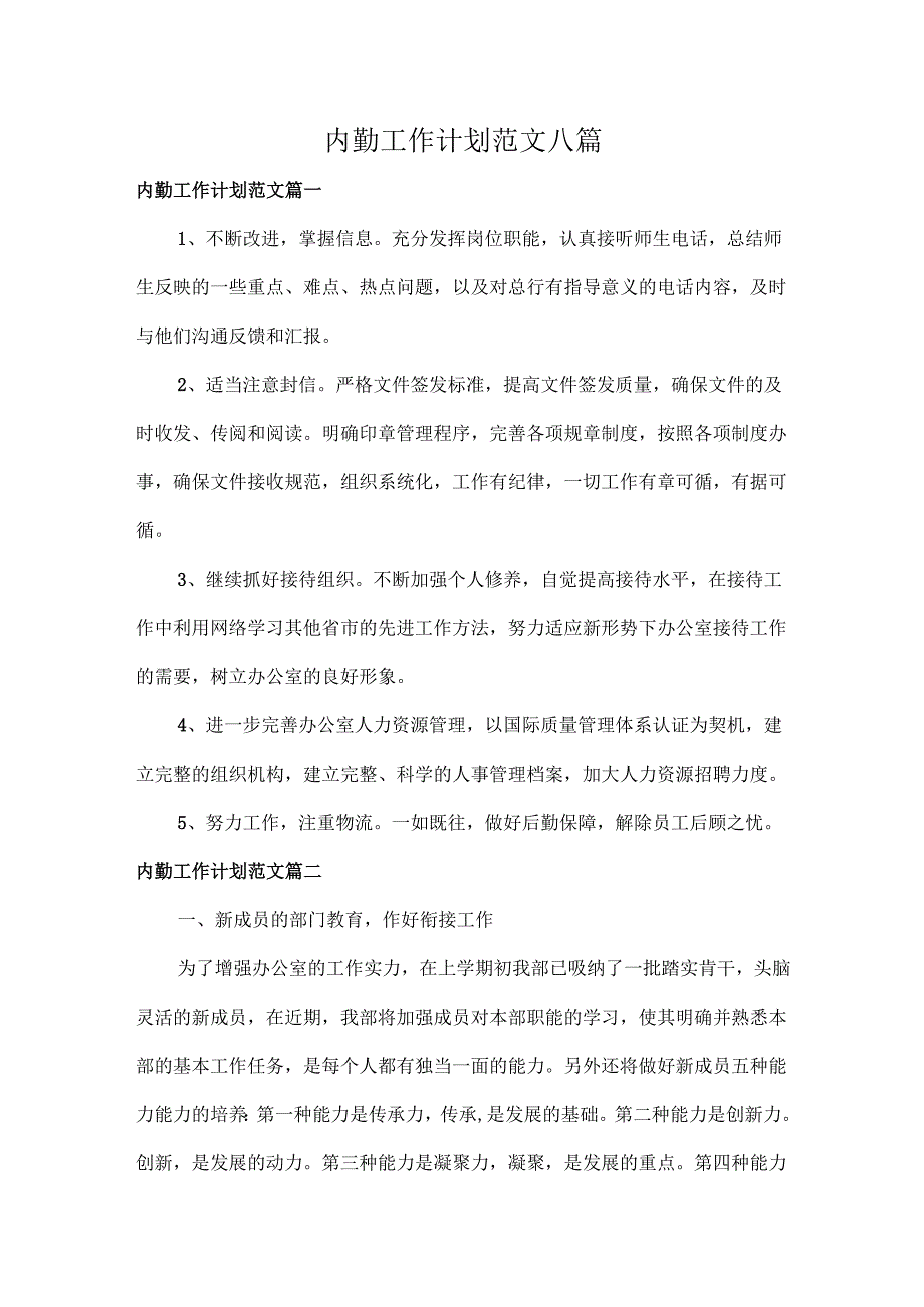 内勤工作计划范文八篇.docx_第1页
