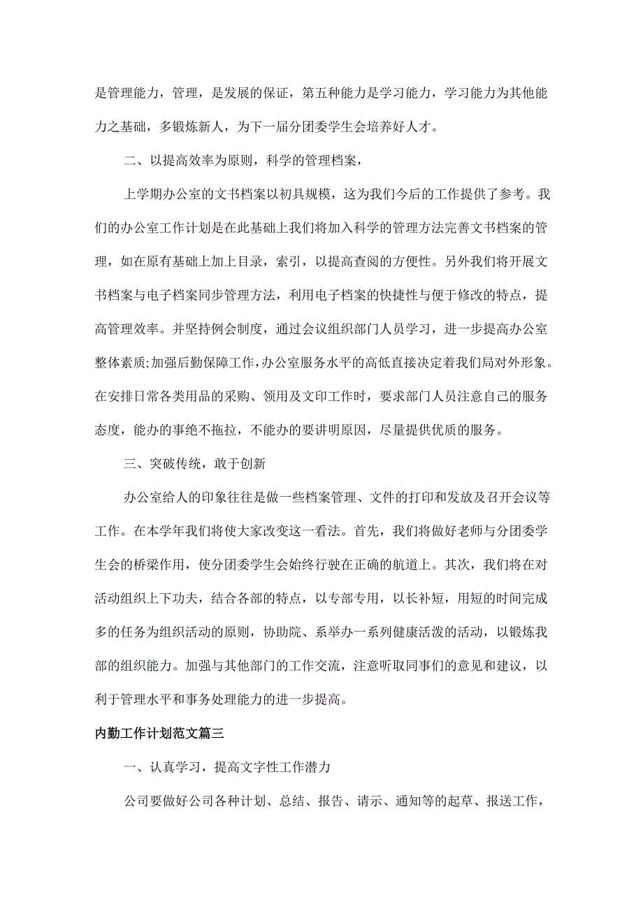 内勤工作计划范文八篇.docx_第2页