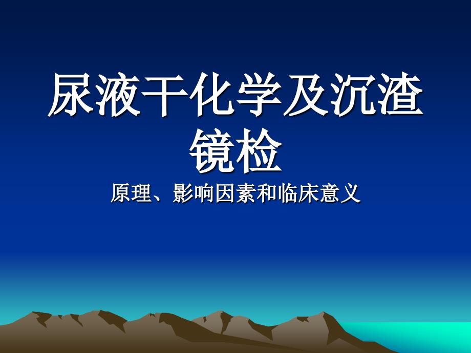 尿液干化学检查分析.ppt_第1页