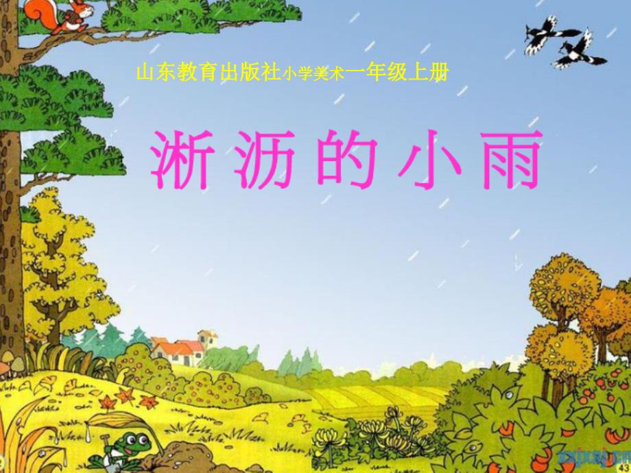 山东教育出版社小学美术一年级上册淅沥的小雨.ppt_第1页