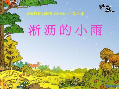 山东教育出版社小学美术一年级上册淅沥的小雨.ppt