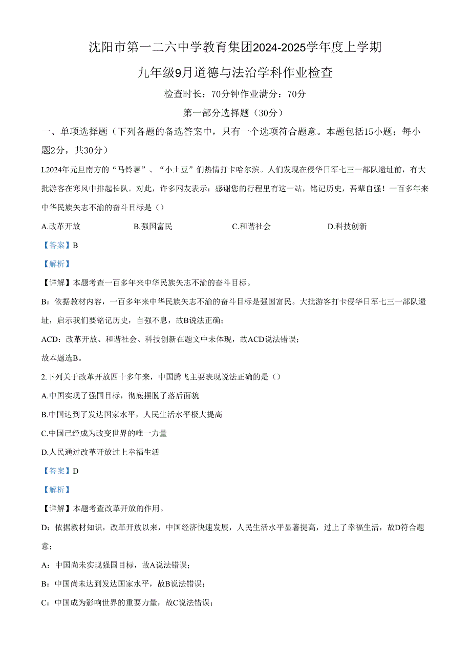 精品解析：辽宁省沈阳市第一二六中教育集团20242025九年级9月月考道德与法治试题（解析版）.docx_第1页