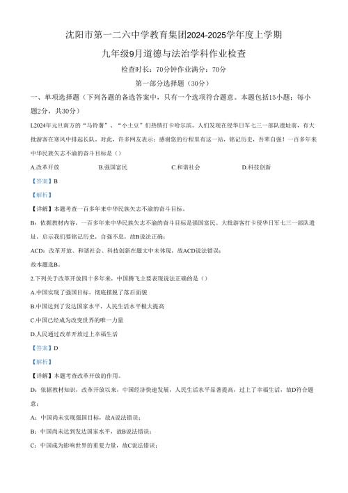 精品解析：辽宁省沈阳市第一二六中教育集团20242025九年级9月月考道德与法治试题（解析版）.docx