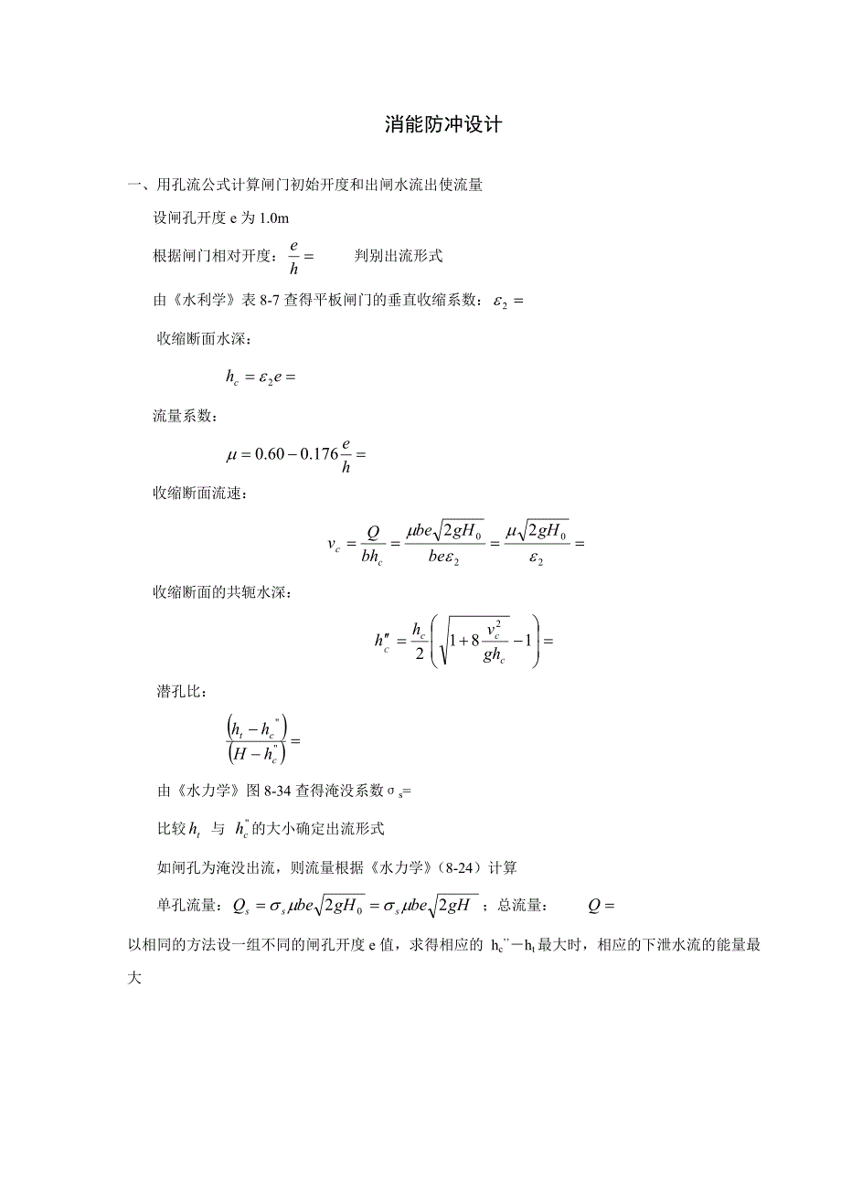 水闸设计步骤.doc_第3页