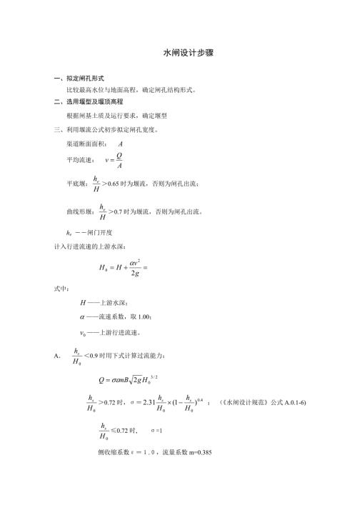 水闸设计步骤.doc