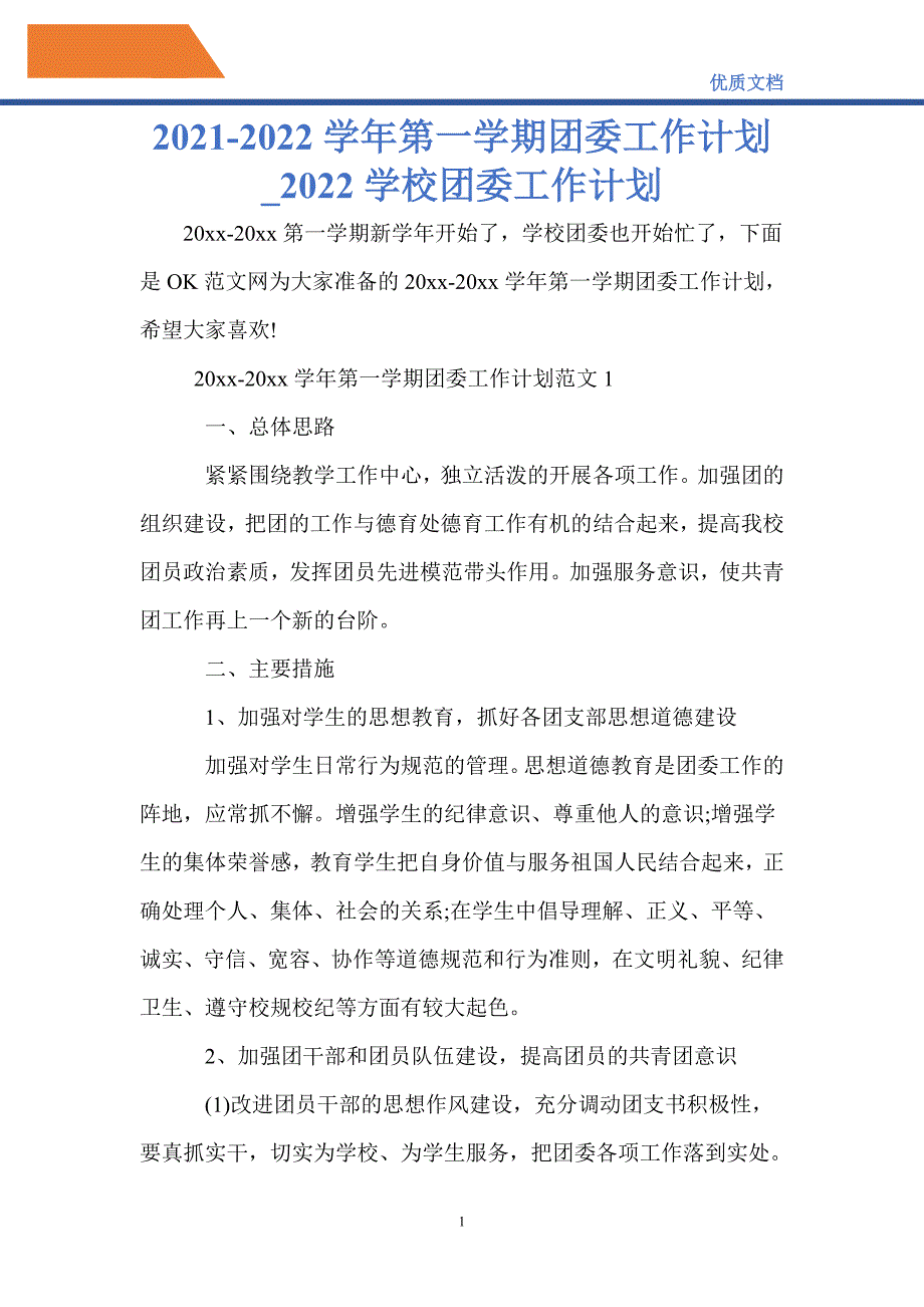 最新20212022第一学期团委工作计划2022学校团委工作计划.doc_第1页