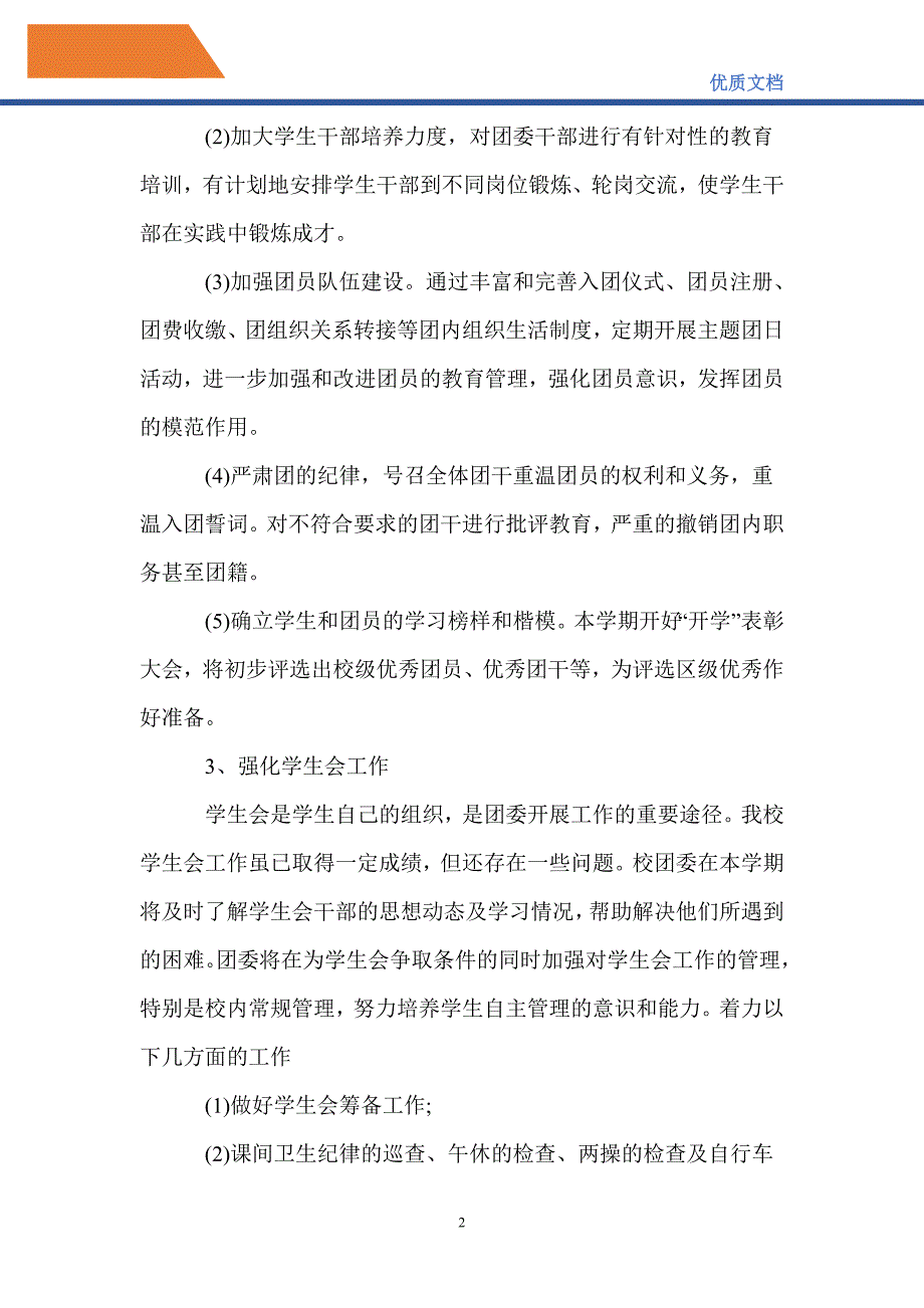 最新20212022第一学期团委工作计划2022学校团委工作计划.doc_第2页