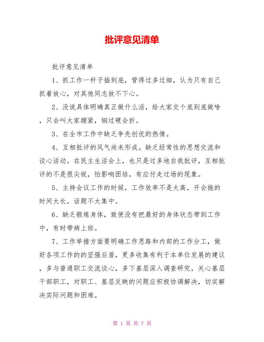 批评意见清单.doc_第1页