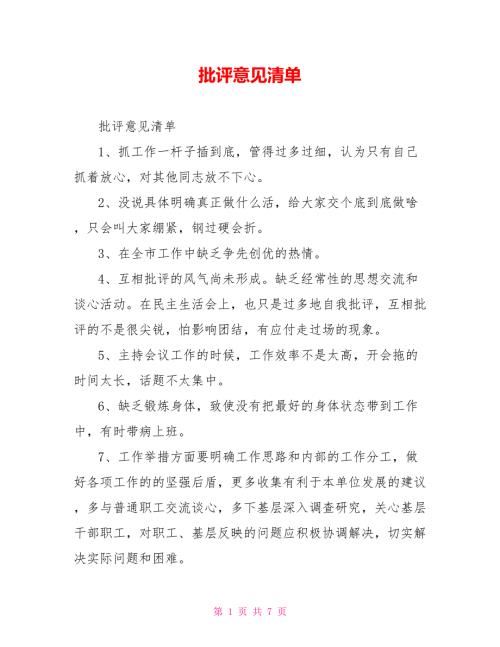 批评意见清单.doc