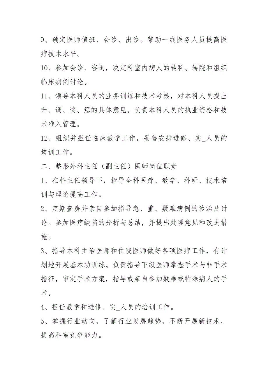 整形医生岗位职责共11篇.docx_第2页