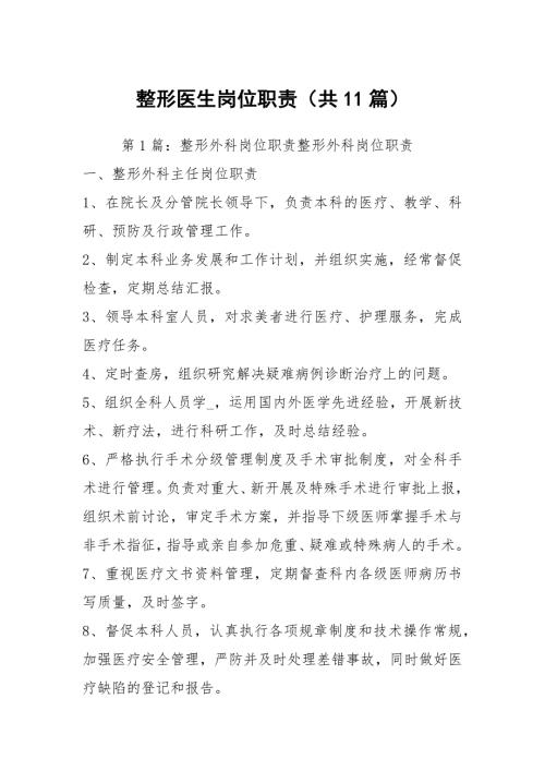 整形医生岗位职责共11篇.docx