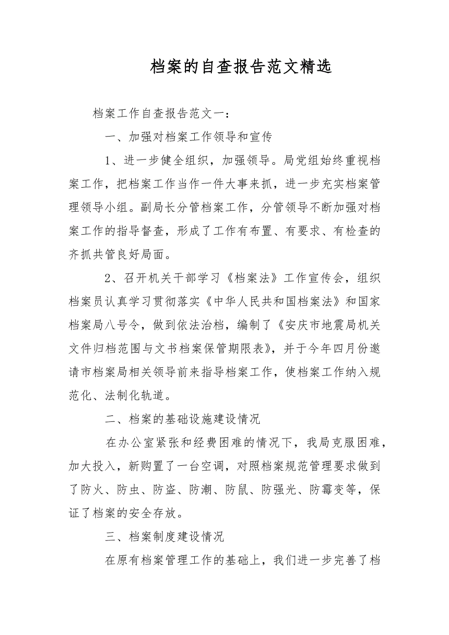 档案的自查报告精选1范文范文.docx_第1页
