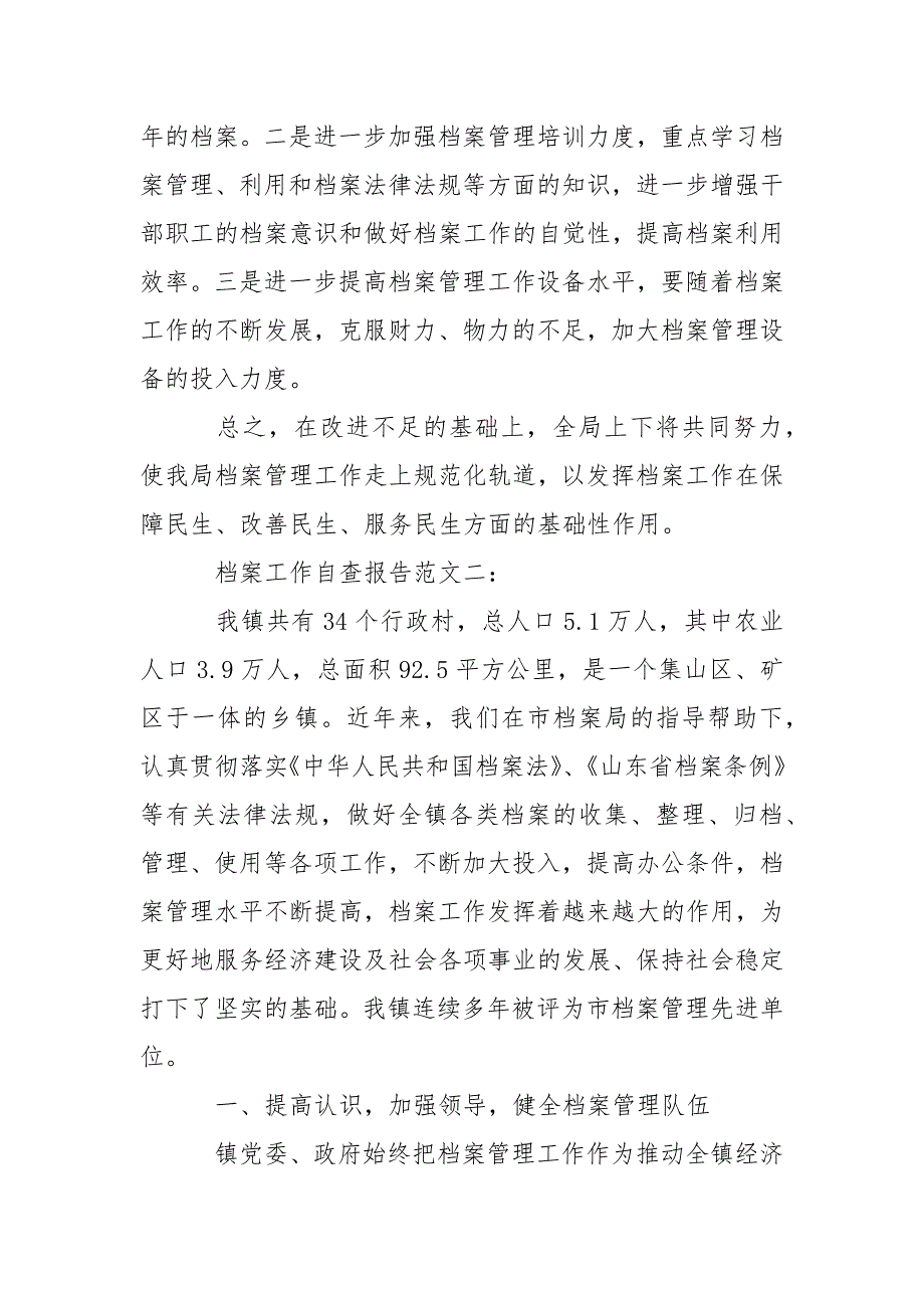 档案的自查报告精选1范文范文.docx_第3页