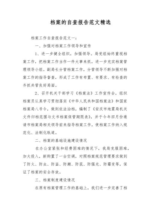 档案的自查报告精选1范文范文.docx
