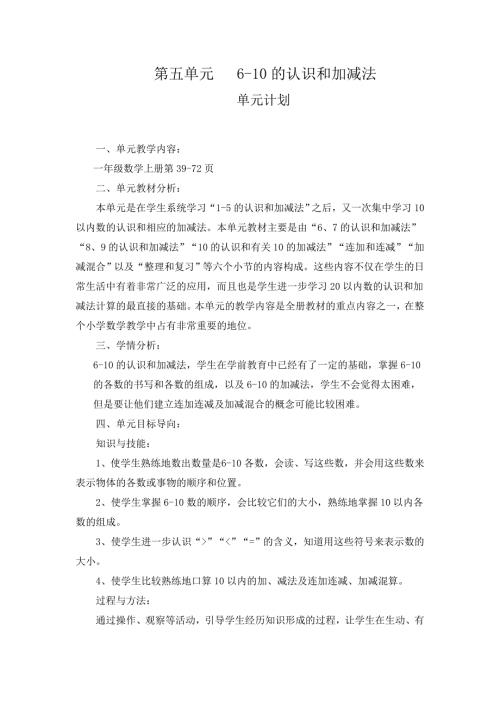 新人教版一年级数学上册第五单元教案.doc