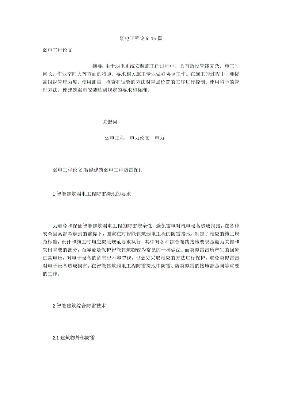 弱电工程论文15篇.docx_第1页