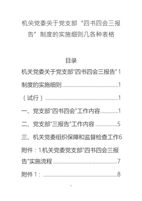 机关党委关于党支部四书四会三报告制度的实施细则几各种表格.docx