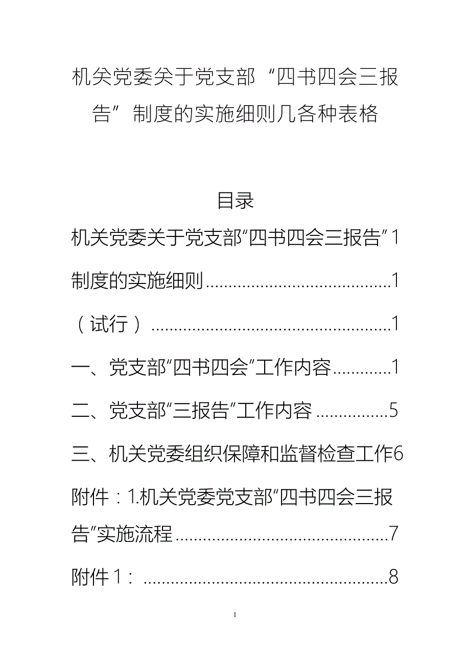 机关党委关于党支部四书四会三报告制度的实施细则几各种表格.docx_第1页