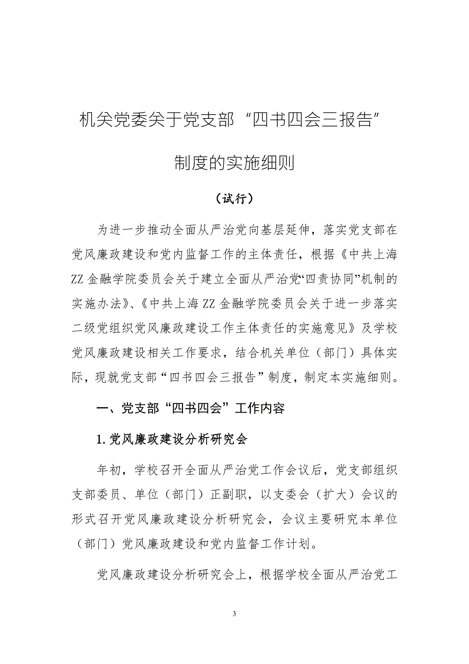机关党委关于党支部四书四会三报告制度的实施细则几各种表格.docx_第3页
