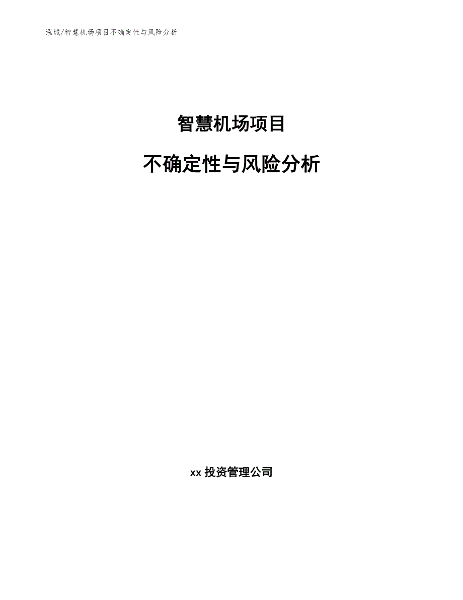 智慧机场项目不确定性与风险分析范文.docx_第1页
