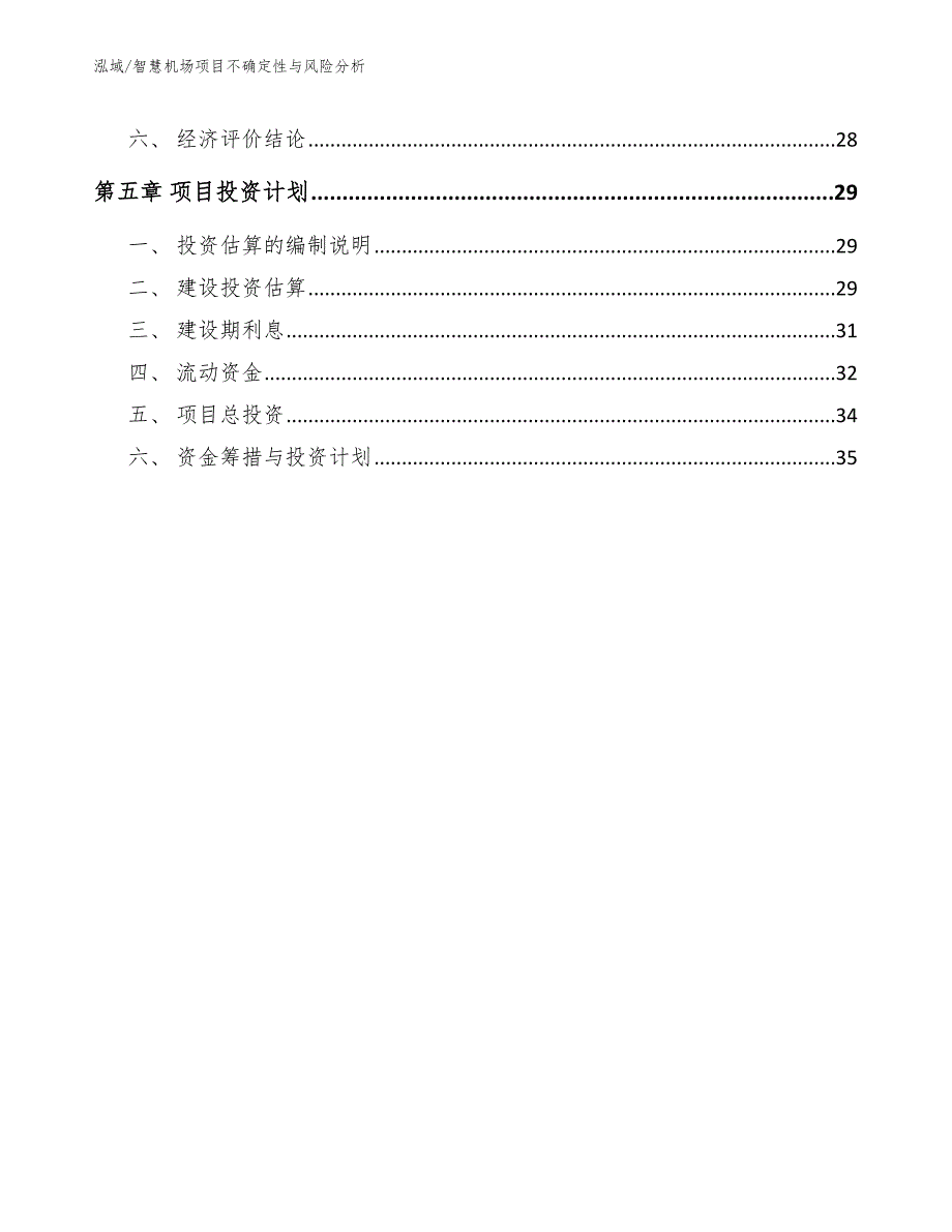 智慧机场项目不确定性与风险分析范文.docx_第3页