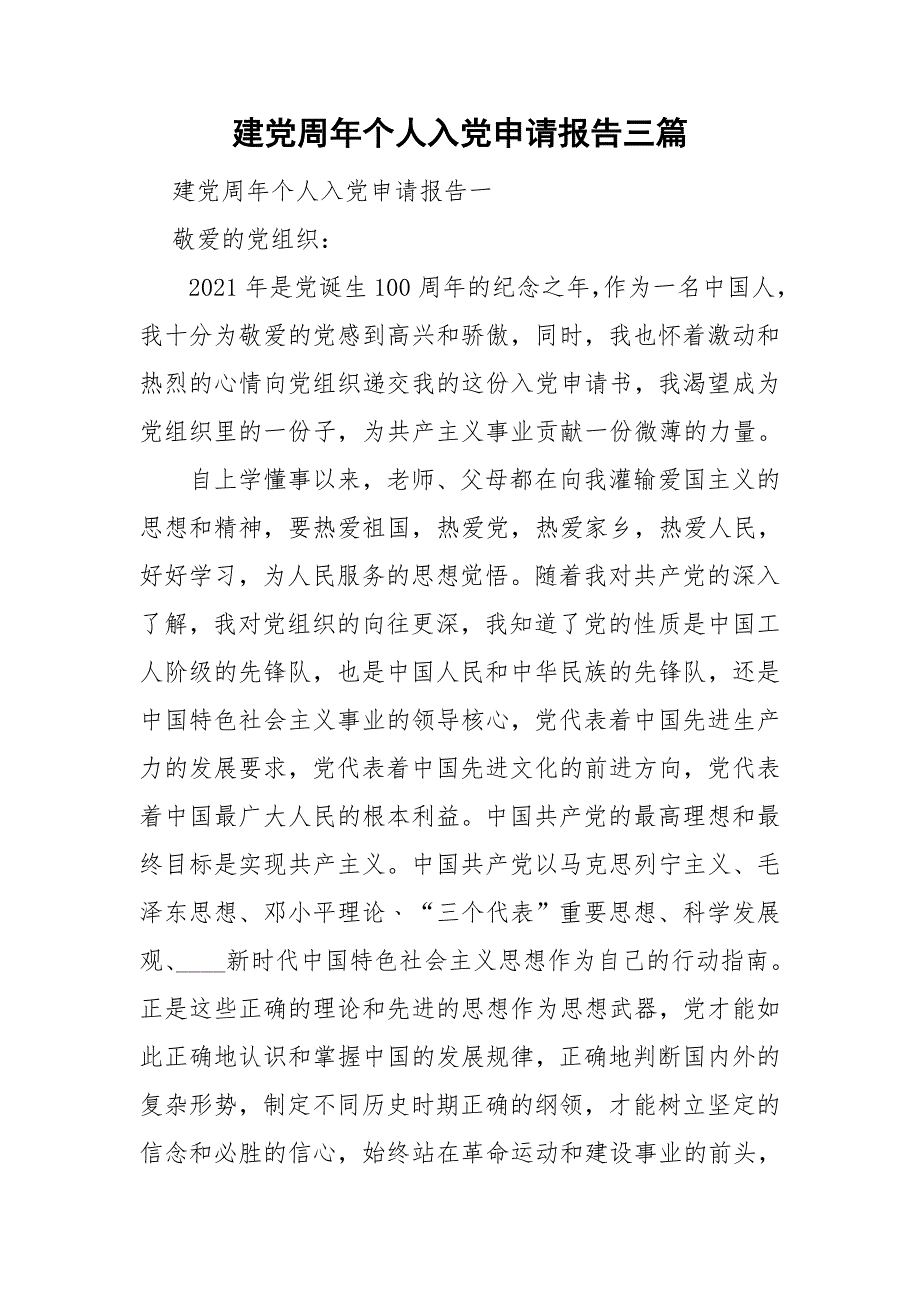 建党周年个人入党申请报告三篇.doc_第1页