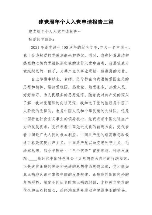 建党周年个人入党申请报告三篇.doc