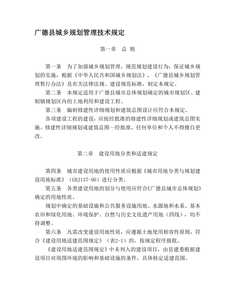 广德县城乡规划管理技术规定.doc_第1页