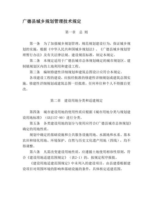 广德县城乡规划管理技术规定.doc