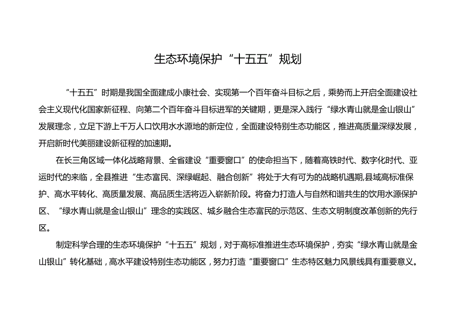 生态环境保护“十五五”规划(1).docx_第1页