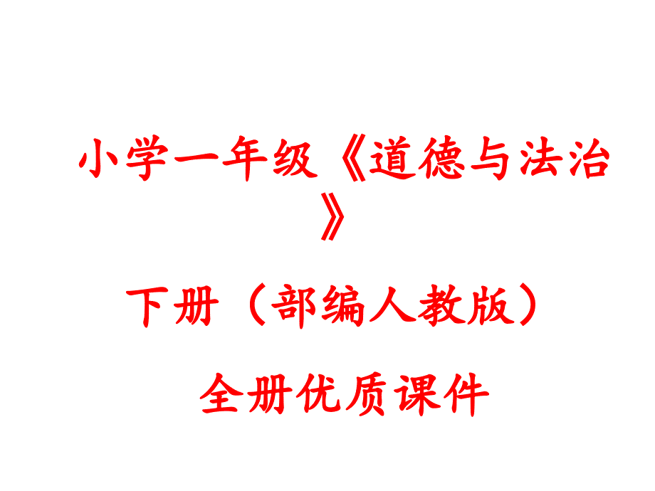 新教材部编人教版一年级下册道德与法治全册课件.ppt_第1页