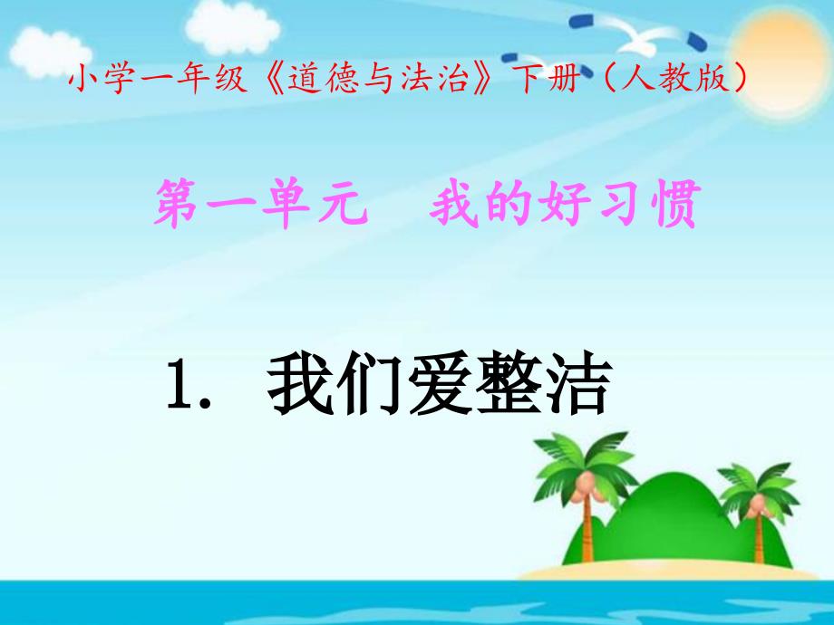 新教材部编人教版一年级下册道德与法治全册课件.ppt_第2页