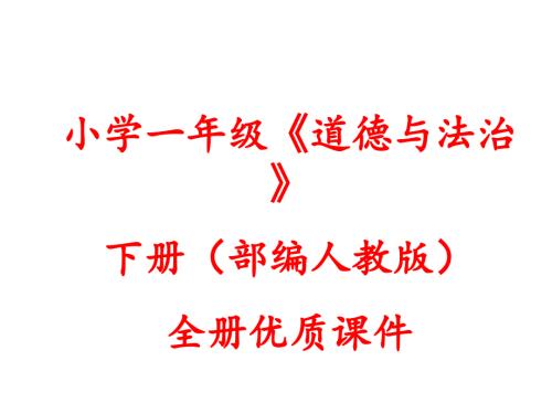 新教材部编人教版一年级下册道德与法治全册课件.ppt